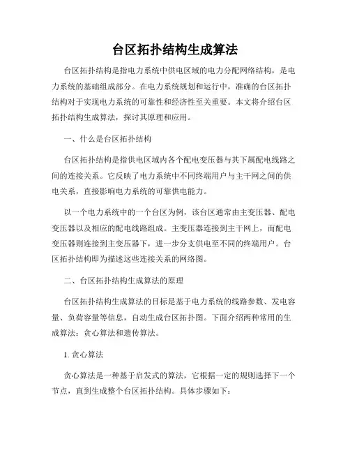 台区拓扑结构生成算法