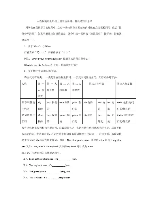 易错知识集锦人教版英语七年级上册