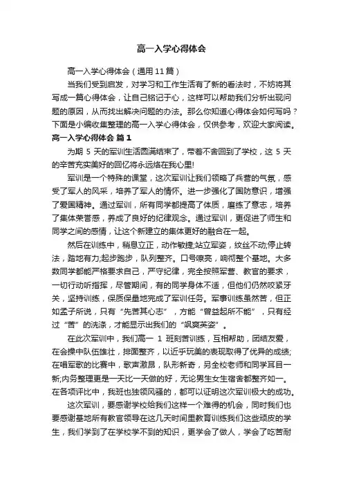 高一入学心得体会（通用11篇）