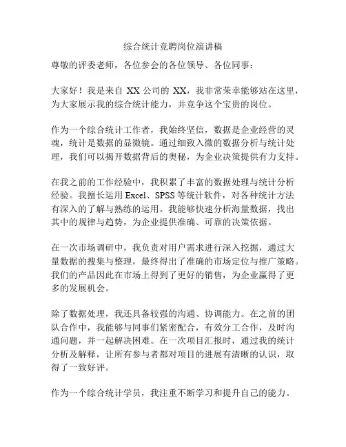 综合统计竞聘岗位演讲稿