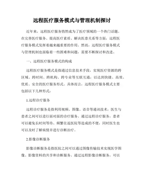 远程医疗服务模式与管理机制探讨