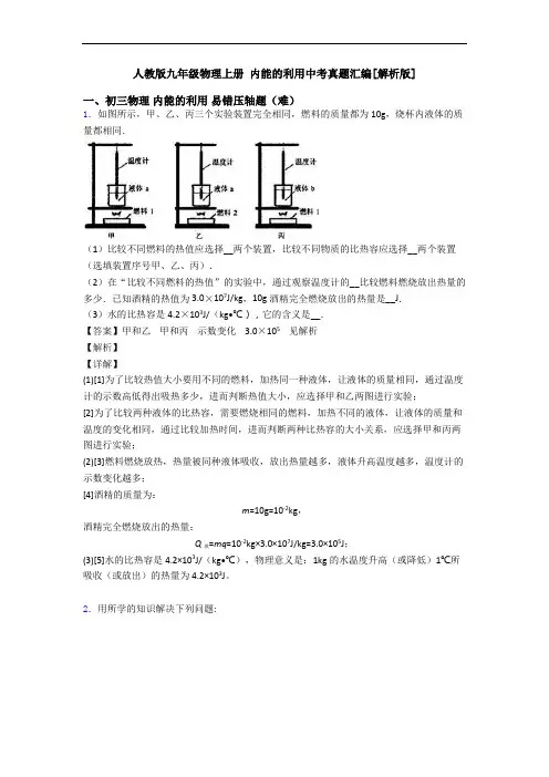 人教版九年级物理上册 内能的利用中考真题汇编[解析版]