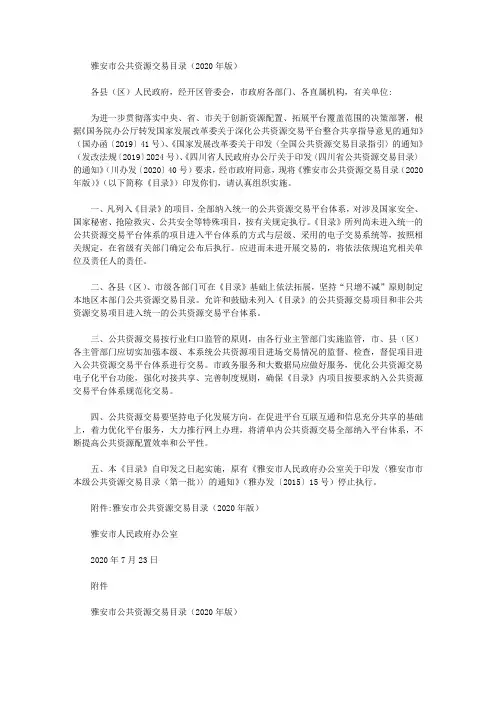 雅安市公共资源交易目录(2020年版)