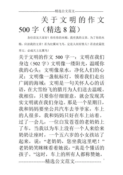 关于文明的作文500字(精选8篇)
