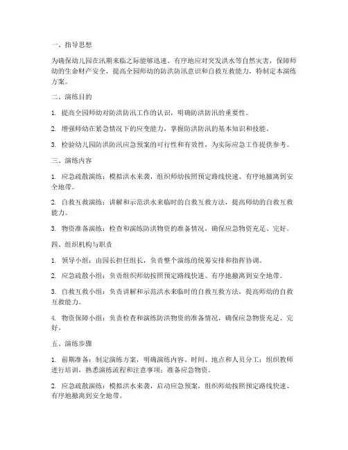 幼儿防洪防汛应急演练方案