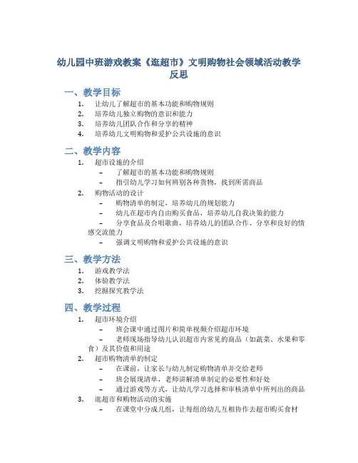 幼儿园中班游戏教案《逛超市》文明购物社会领域活动教学反思
