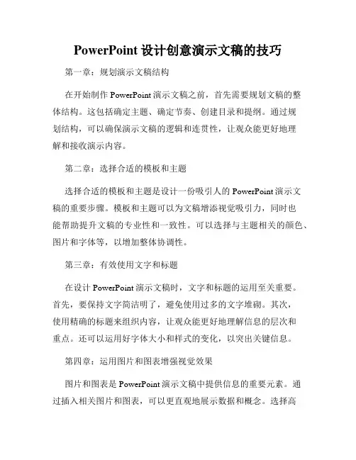 PowerPoint设计创意演示文稿的技巧