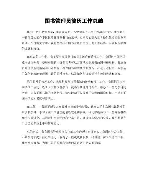 图书管理员简历工作总结