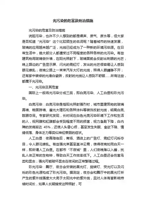 光污染的危害及防治措施