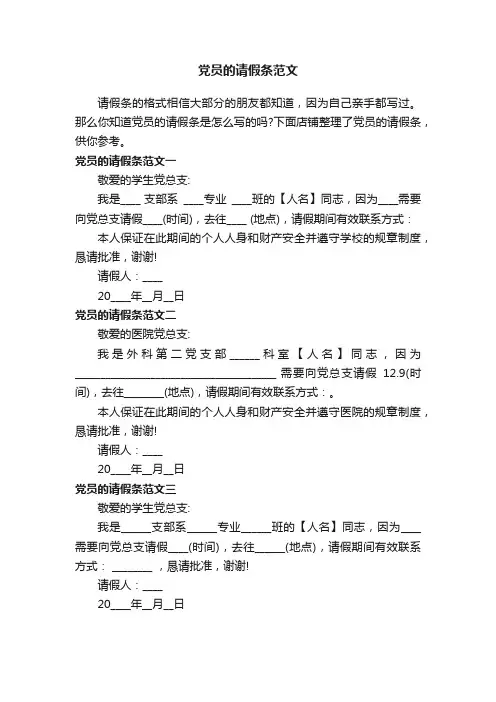 党员的请假条范文