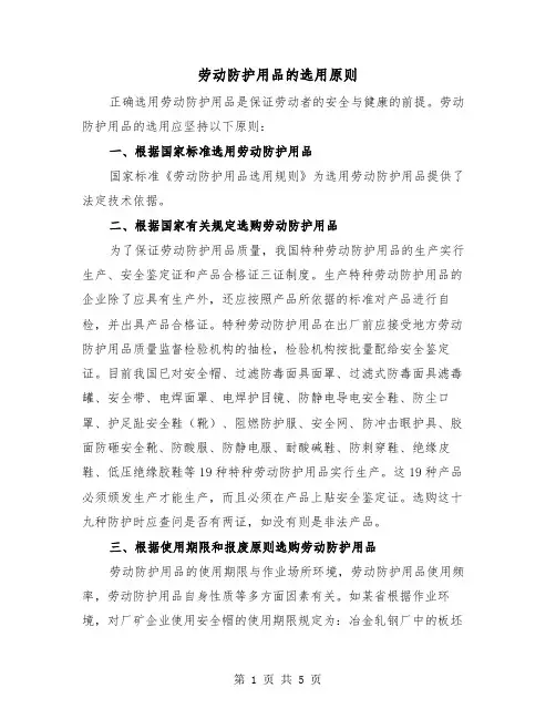 劳动防护用品的选用原则（三篇）