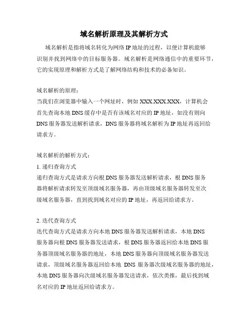 域名解析原理及其解析方式
