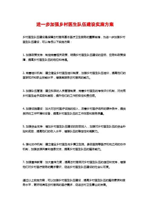 进一步加强乡村医生队伍建设实施方案
