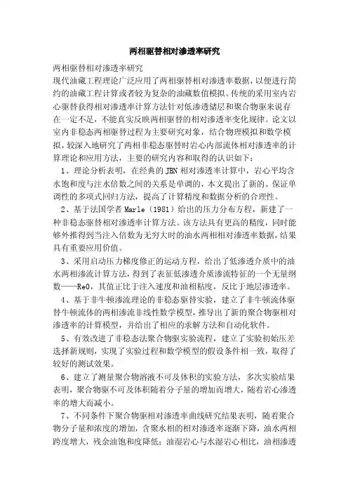 两相驱替相对渗透率研究