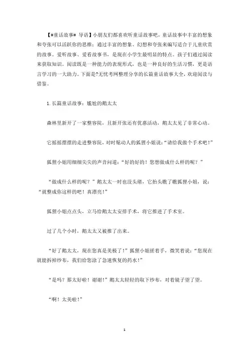 长篇童话故事大全(5篇)(最新)