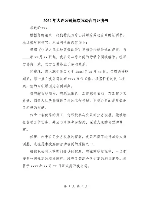 2024年大连公司解除劳动合同证明书