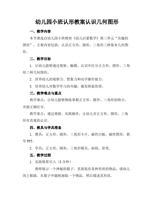 幼儿园小班认形教案认识几何图形