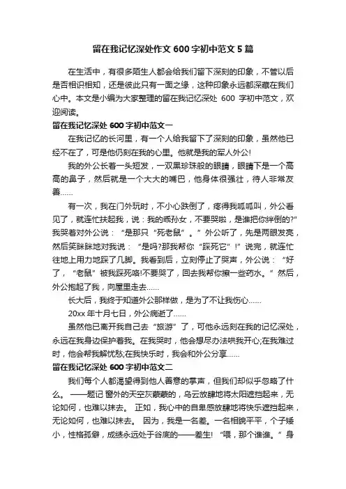 留在我记忆深处作文600字初中范文5篇