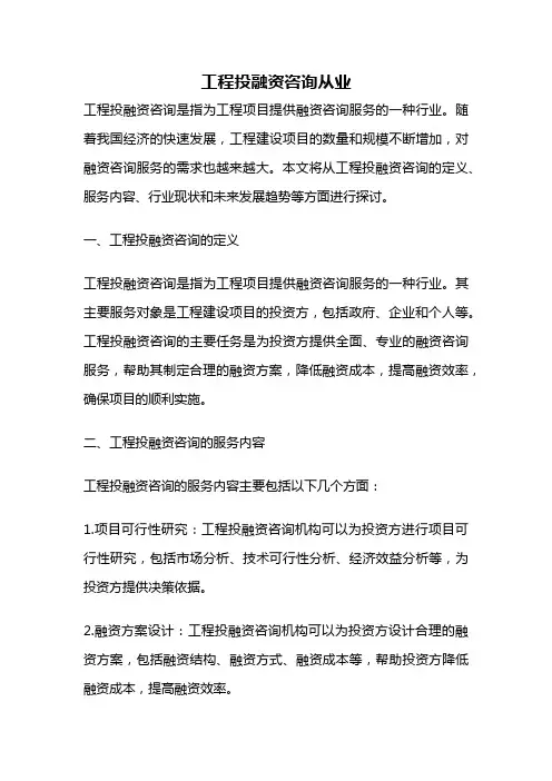 工程投融资咨询从业