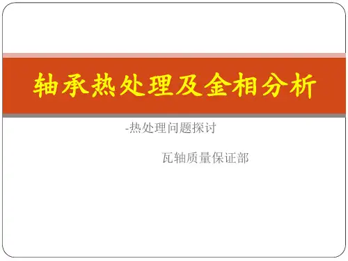 轴承热处理及金相分析