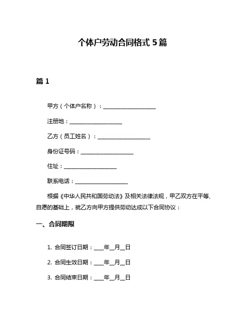 个体户劳动合同格式5篇