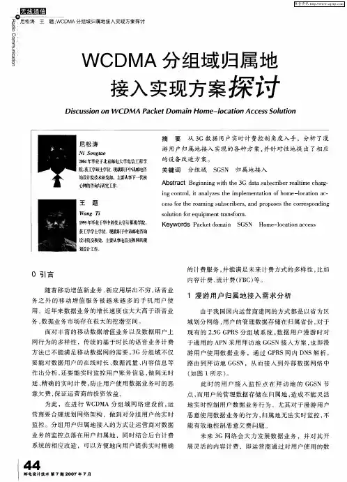 WCDMA分组域归属地接入实现方案探讨