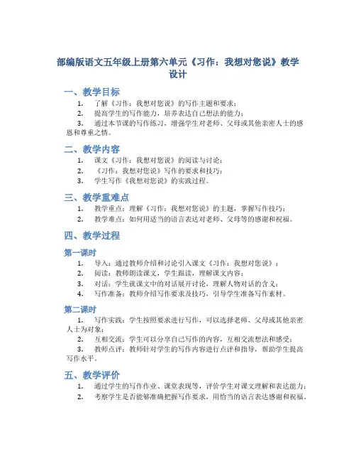 部编版语文五年级上册第六单元《习作：我想对您说》教学设计
