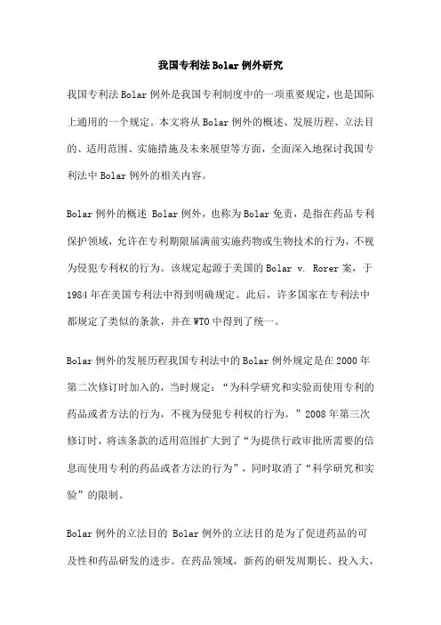 我国专利法Bolar例外研究
