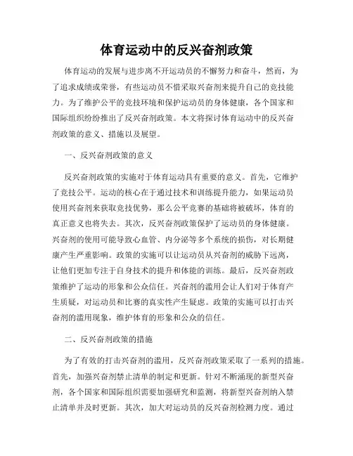 体育运动中的反兴奋剂政策