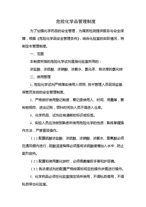 危险化学品管理制度