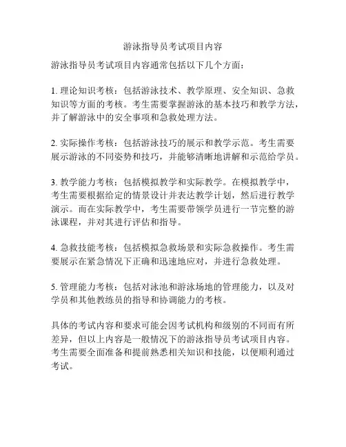 游泳指导员考试项目内容