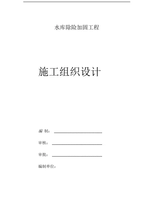 水库除险加固工程施工方案