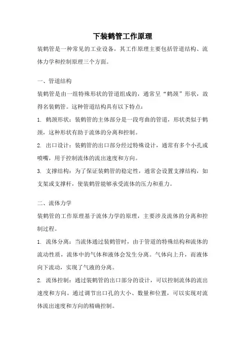 下装鹤管工作原理