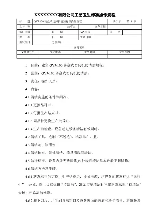 转盘式切药机清洁标准操作规程
