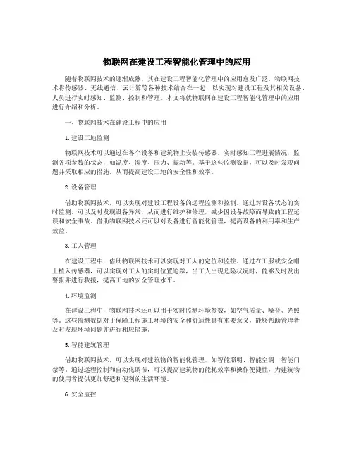 物联网在建设工程智能化管理中的应用