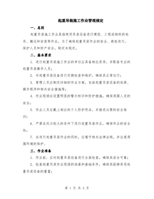 起重吊装施工作业管理规定