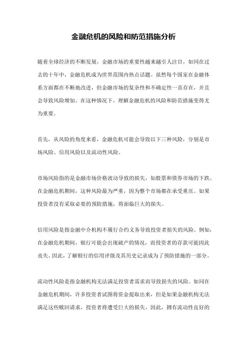 金融危机的风险和防范措施分析