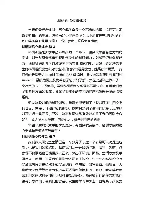 科研训练心得体会