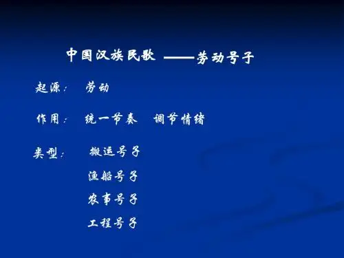 第五单元劳动号子