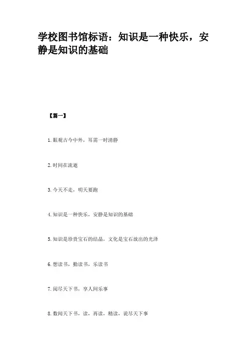 学校图书馆标语：知识是一种快乐,安静是知识的基础