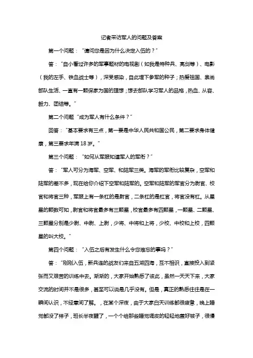 记者采访军人的问题及答案