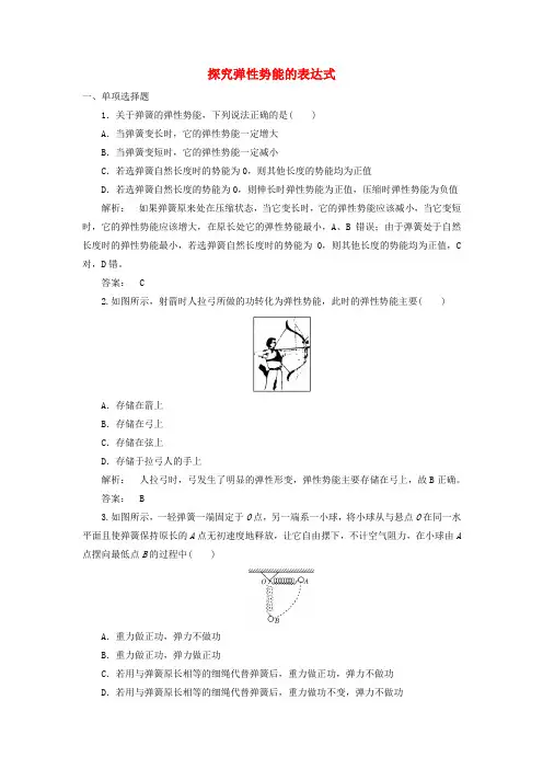 精选高中物理7.5探究弹性势能的表达式课时作业新人教版必修2