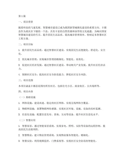 丰都智慧社区工程方案(3篇)
