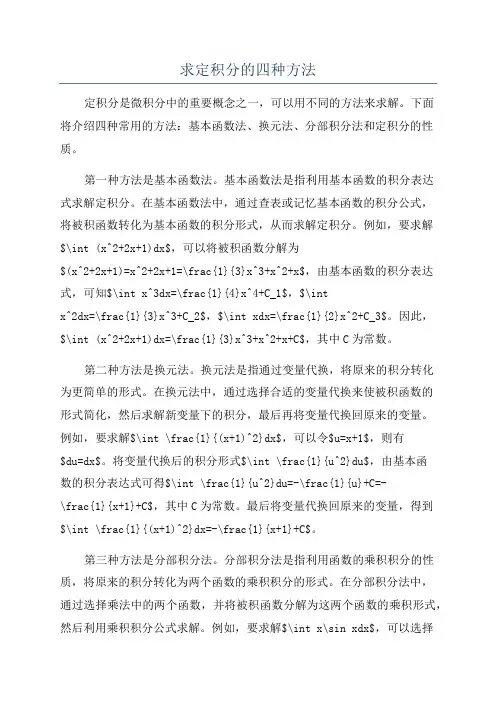 求定积分的四种方法