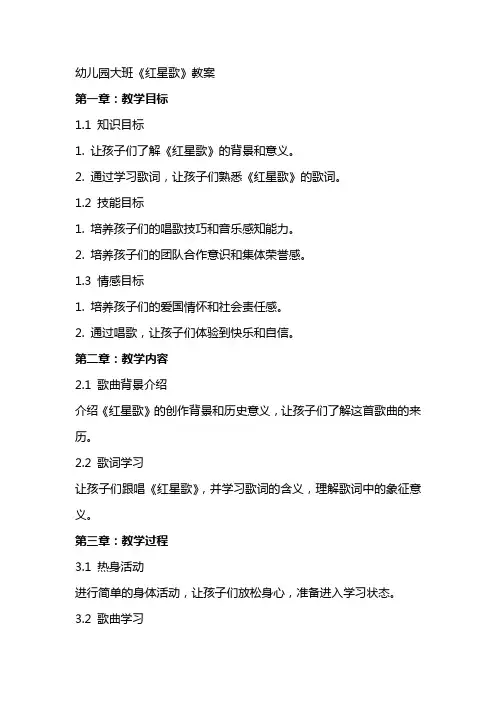 幼儿园大班《红星歌》教案