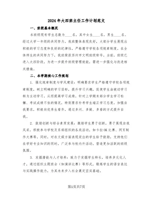 2024年大四班主任工作计划范文（四篇）