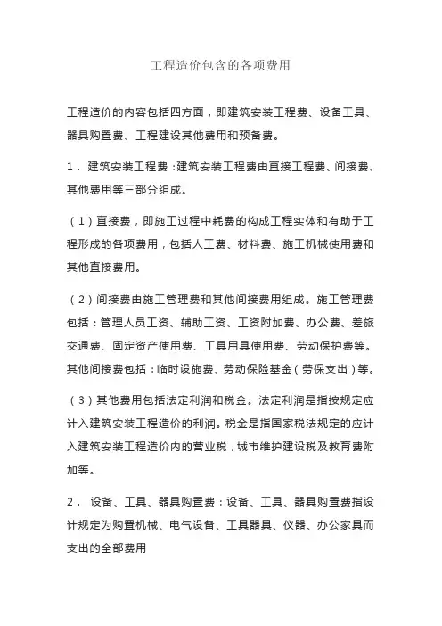 工程造价包含的各项费用