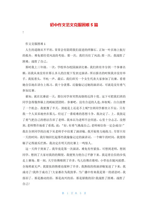 初中作文范文克服困难5篇