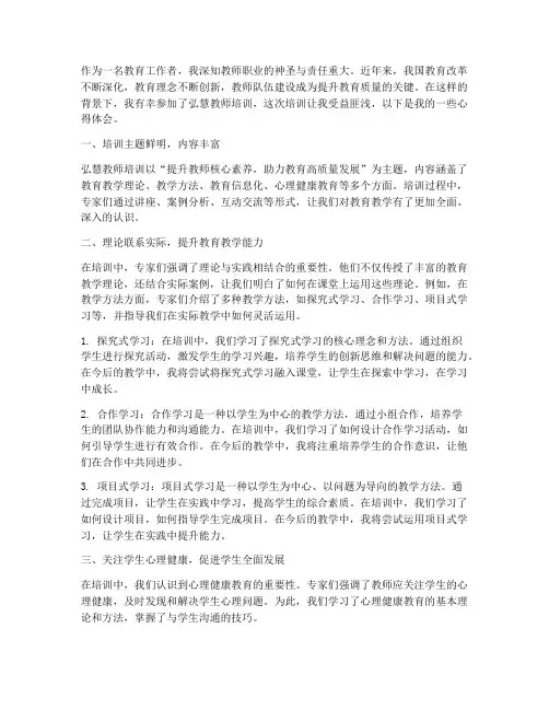 弘慧教师培训心得体会