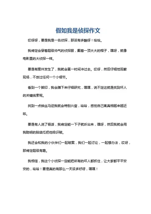 假如我是侦探作文